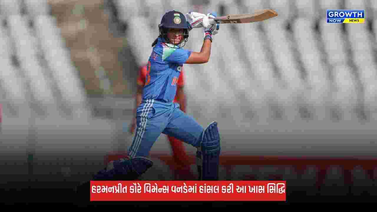 Harmanpreet Kaurએ મિતાલી રાજને પાછળ છોડી, વિમેન્સ વનડેમાં સૌથી વધુ સદી ફટકારનારી બીજી ભારતીય ખેલાડી બની