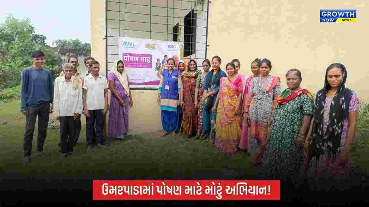 Umarpadaમાં અદાણી ફાઉન્ડેશન અને ICDSના સંયુક્ત ઉપક્રમે રાષ્ટ્રીય પોષણ માહની ઉજવણી