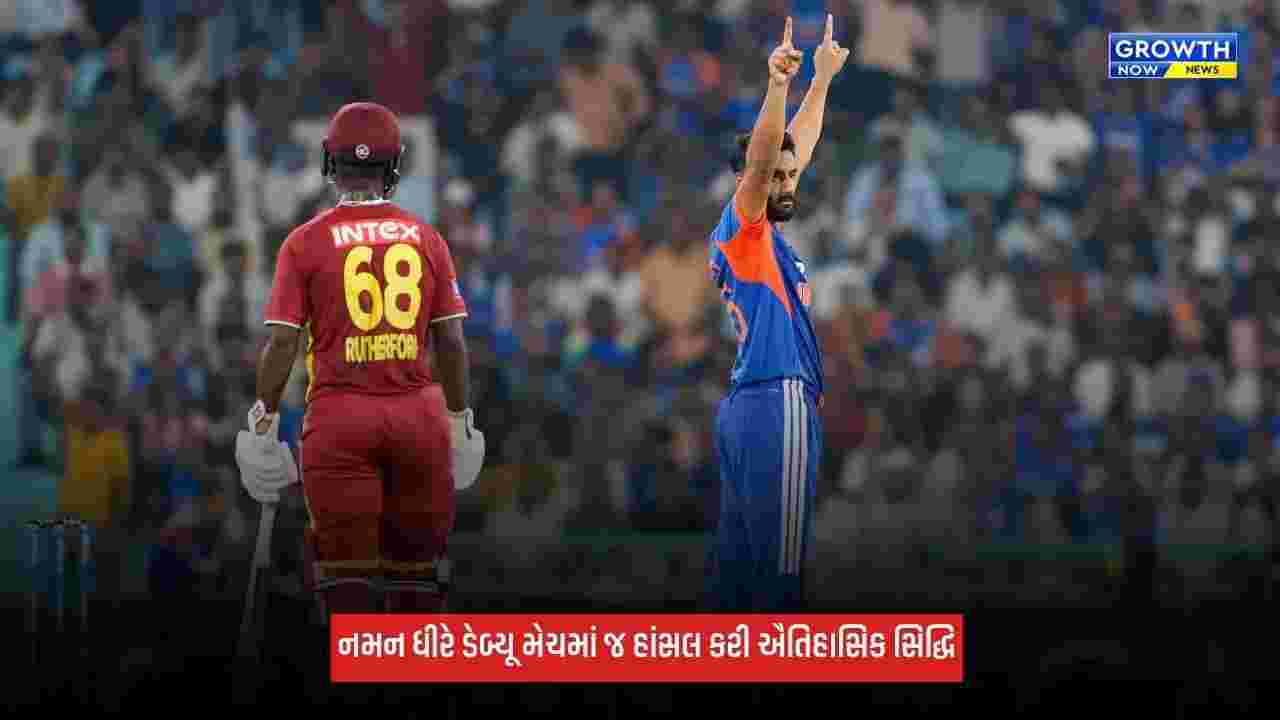 Naman Dhirએ ડેબ્યૂમાં મેચમાં જ મચાવી ધૂમ, T20I મેચમાં હાંસલ કરી આ સિદ્ધિ