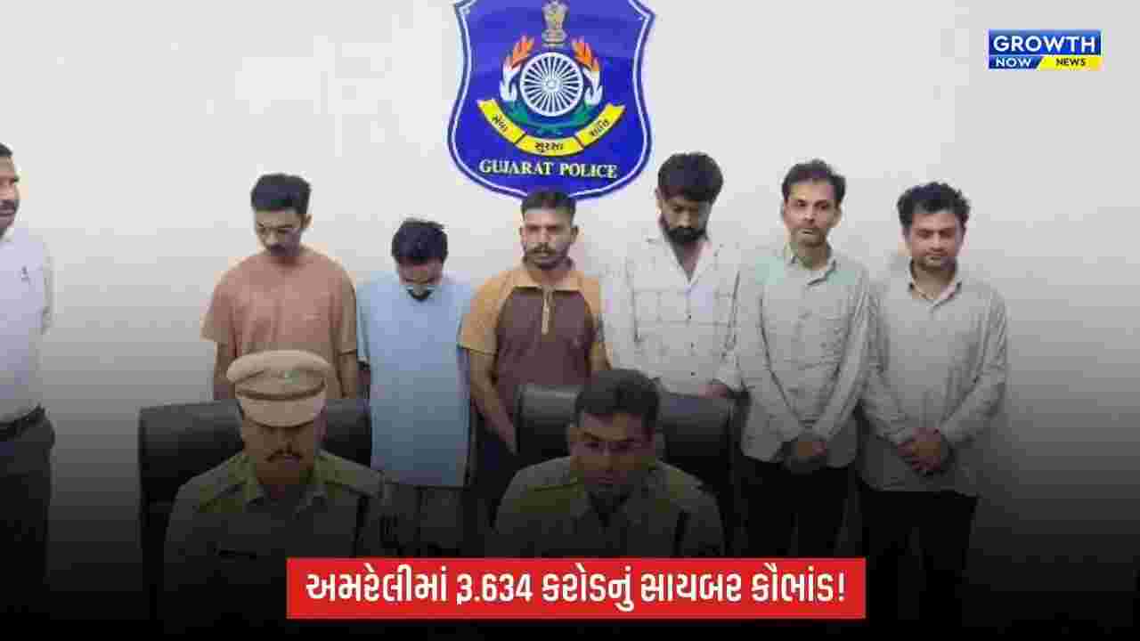અમરેલીમાં રૂ.634 કરોડના સાયબર કૌભાંડનો પર્દાફાશ, 6 આરોપી ઝડપાયા