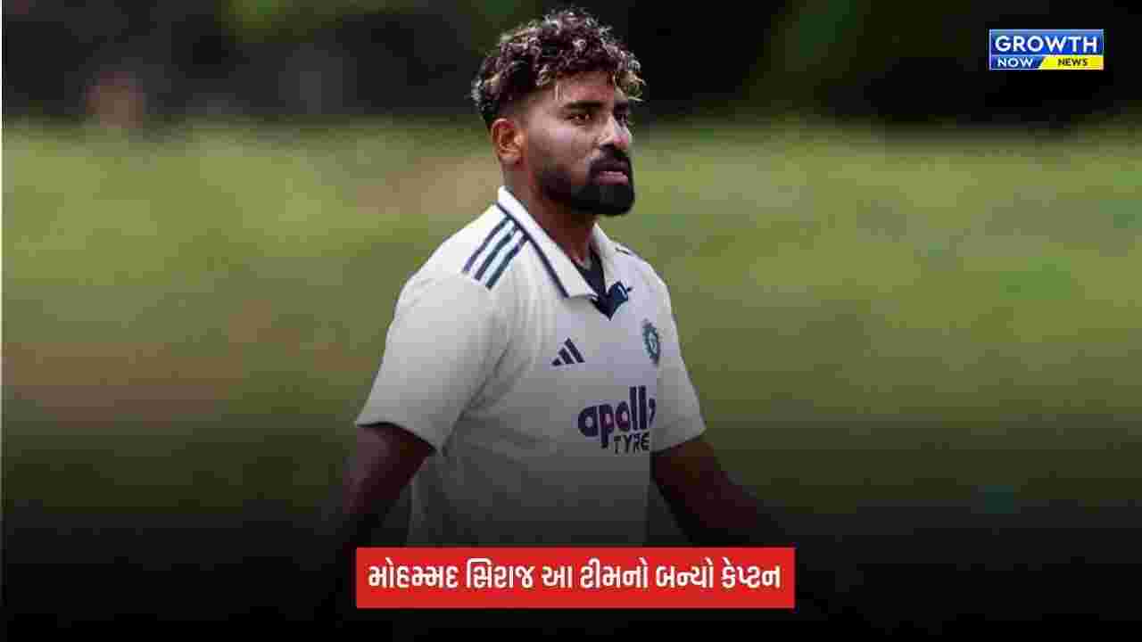 Mohammed Sirajને મળી આ ટીમની કેપ્ટનશીપ, 2 મેચમાં સંભાળશે ટીમની કમાન