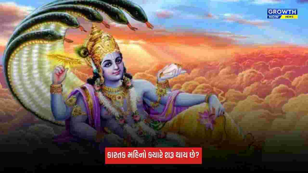 Kartik Maas: કારતક મહિનો ક્યારે શરૂ થાય છે? જાણો આ પવિત્ર મહિનામાં કરવા માટેના પુણ્ય કાર્યો વિશે