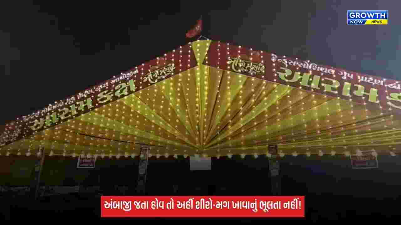 Ambaji મેળામાં અનોખી સેવા: શુદ્ધ ઘીનો શીરો અને મસાલેદાર મગ સાથે ભક્તો માટે મેડિકલ-આરામની સુવિધા