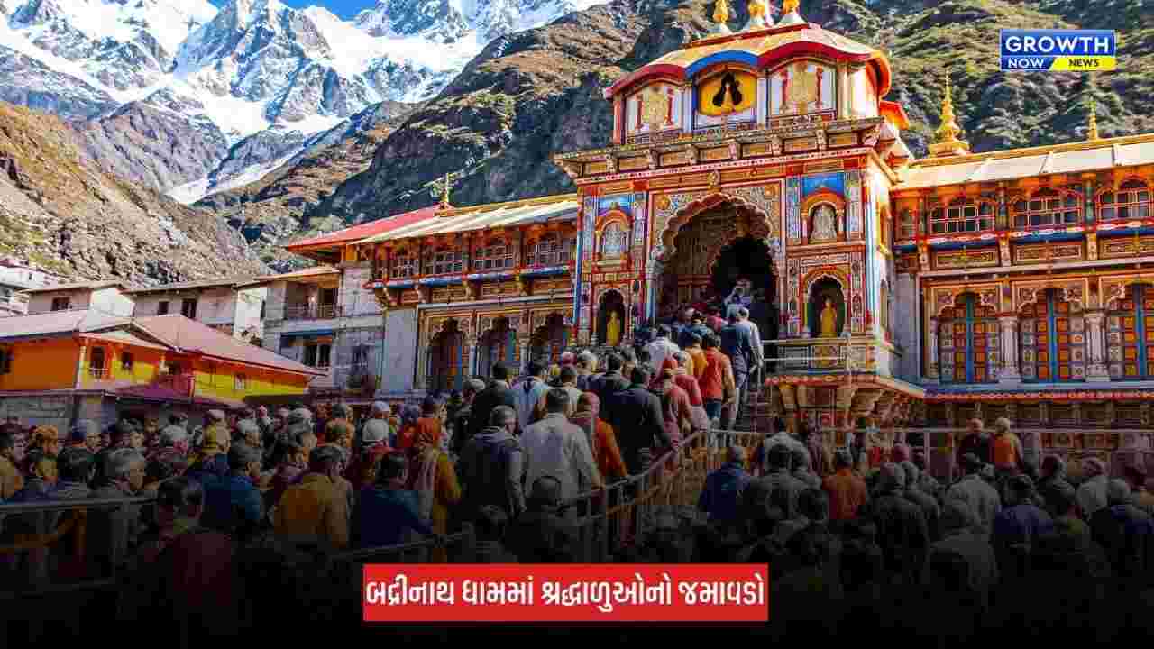 Badrinath Dham Yatra : બદ્રીનાથ ધામ યાત્રાએ બનાવ્યો નવો રેકોર્ડ, અત્યાર સુધી 19.13 લાખથી વધુ શ્રદ્ધાળુઓએ કર્યા દર્શન
