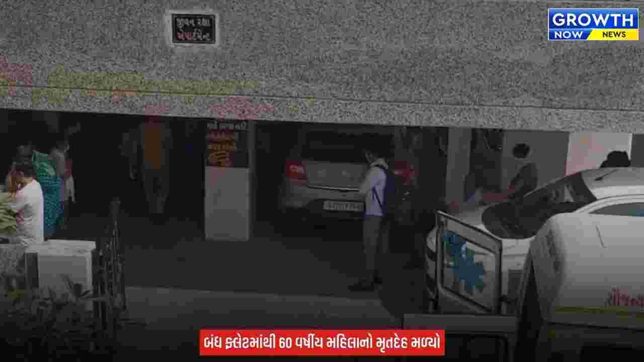 Ahmedabad Khokhra Murder : અમદાવાદના ખોખરામાં બંધ ફ્લેટમાંથી બેગમાં ભરેલી વૃદ્ધ મહિલાનો મૃતદેહ મળ્યો, હત્યાની આશંકાએ પોલીસે શરૂ કરી તપાસ