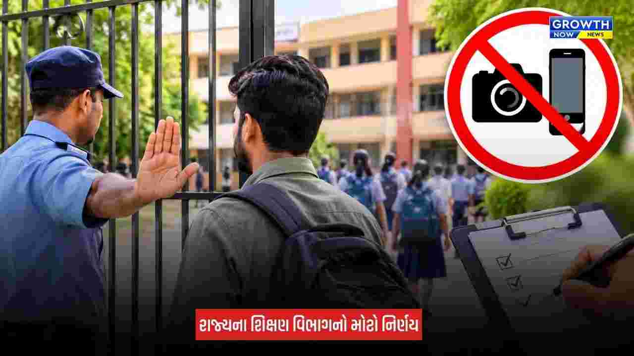 Gandhinagar: શાળાઓમાં બિનઅધિકૃત પ્રવેશ પર પ્રતિબંધ, વિદ્યાર્થીઓના ફોટો-વીડિયો માટે પણ લેવી પડશે મંજૂરી
