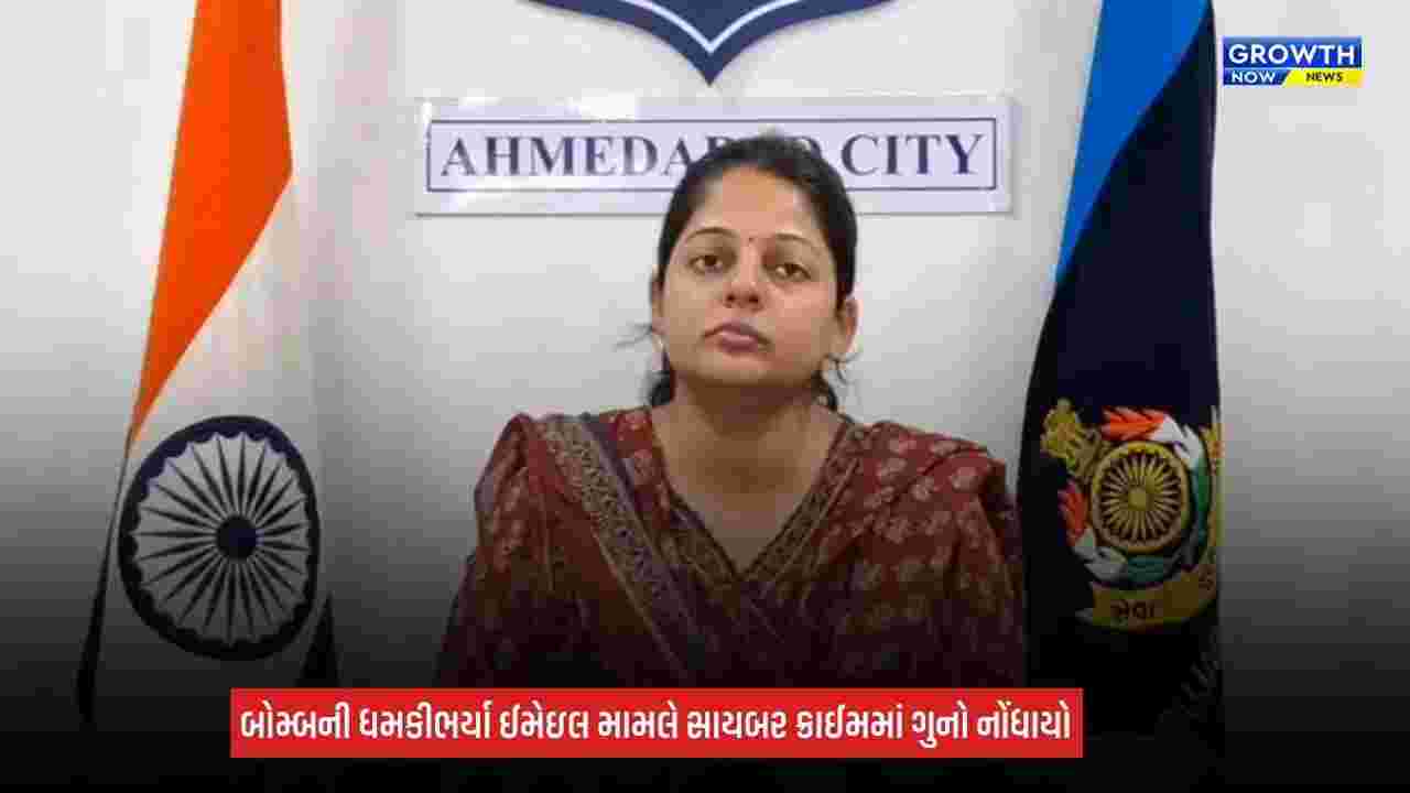 Ahmedabad Bomb Threat: 19 બોમ્બ ધમકીભર્યા ઈમેઈલ મામલે સાયબર ક્રાઈમમાં નોંધાયો ગુનો