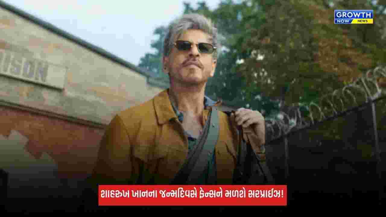 Shah Rukh Khan: શાહરુખ ખાનના જન્મદિવસે મેકર્સની મોટી તૈયારી, 2 નવેમ્બરે રિલીઝ થઈ શકે છે ફિલ્મ 'કિંગ'નું ટીઝર!