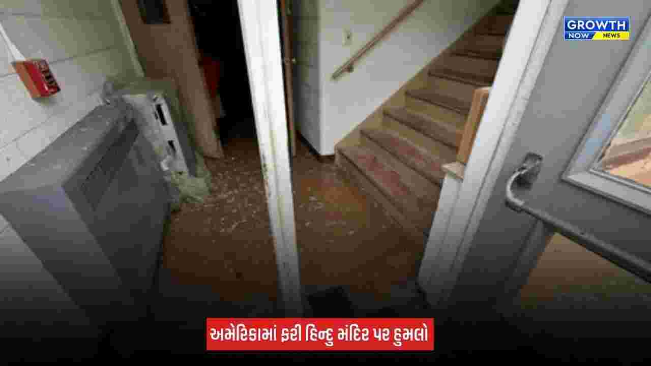 America : ઓહાયોમાં હિન્દુ મંદિર પર ઈંટોથી હુમલો, બારીઓના કાચ તૂટ્યા, ઘટનાના CCTV તપાસની માગ