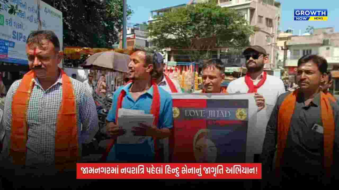 Jamnagarમાં નવરાત્રિ પહેલાં હિન્દુ સેનાનું જાગૃતિ અભિયાન, યુવતીઓને પત્રિકાઓનું વિતરણ કરી કરી અપીલ