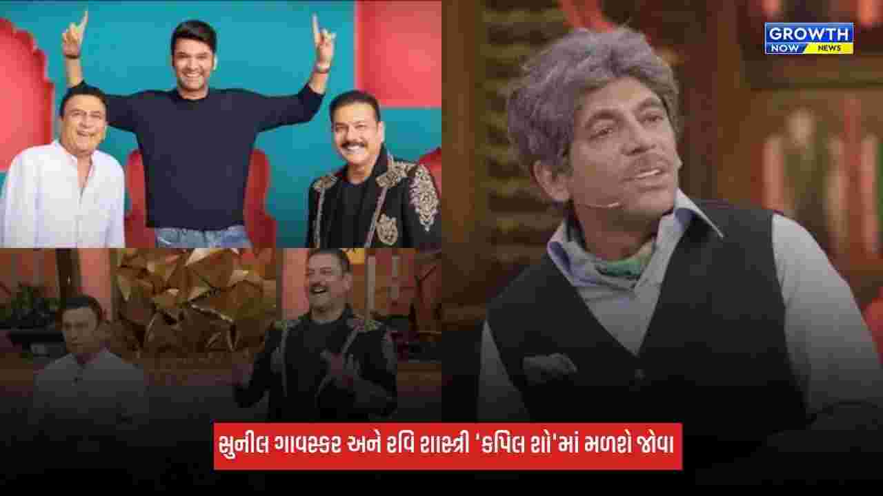 Kapil Sharma: સુનીલ ગાવસ્કર અને રવિ શાસ્ત્રી 'કપિલ શો'માં મળશે જોવા, ડ્રેસિંગ રૂમના સિક્રેટ ખોલશે
