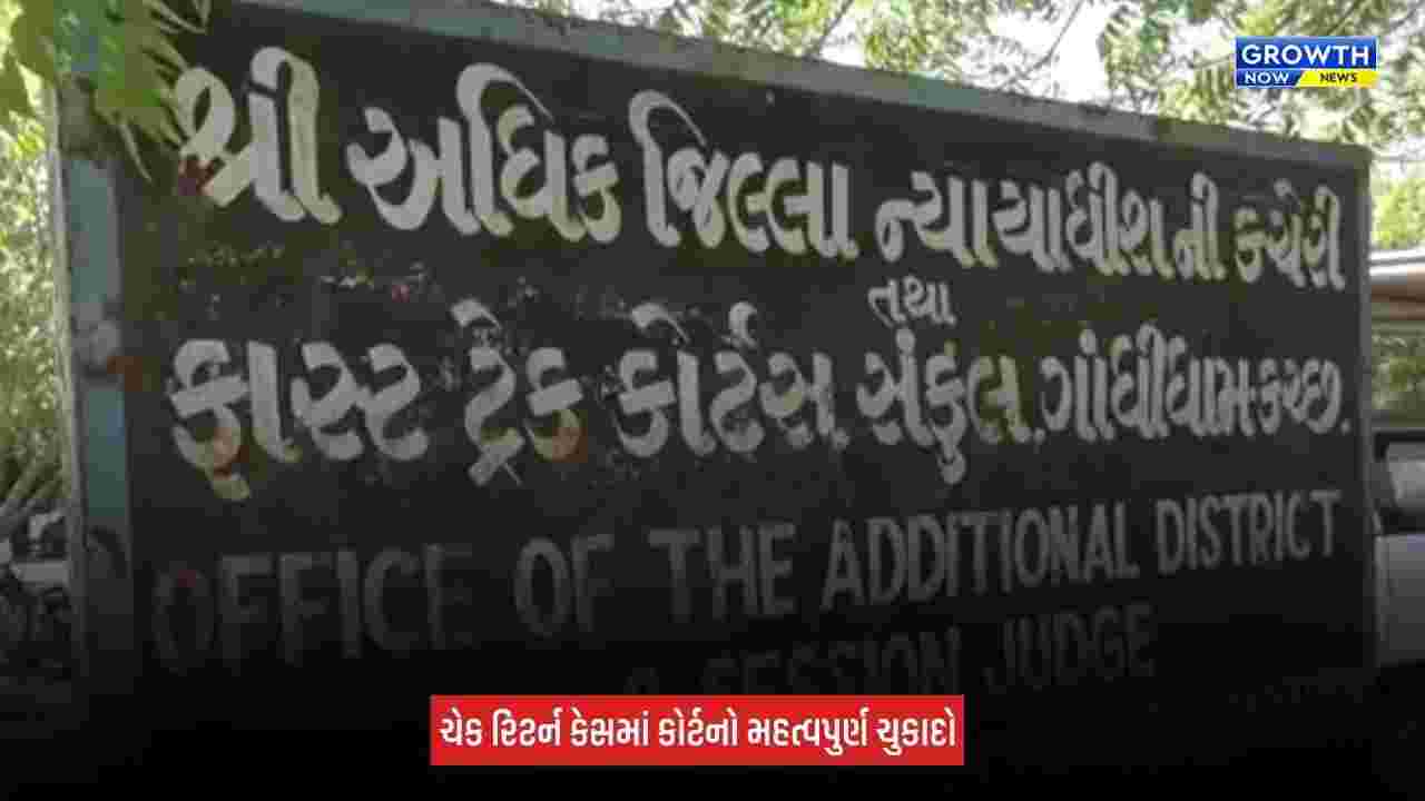 Gandhidham : રૂપિયા 2.11 કરોડના ચેક રિટર્ન કેસમાં કોર્ટનો મહત્વપુર્ણ ચુકાદો, બે આરોપીઓને એક વર્ષની કેદ, 4.22 કરોડનો દંડ