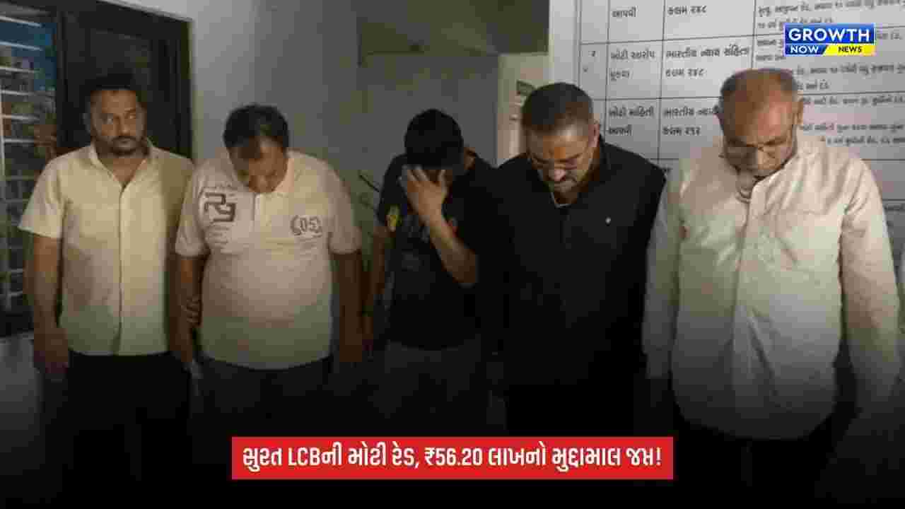 Surat LCB Raid: પલસાણાના અવધ સાંગ્રીલામાં જુગારધામ ઝડપાયું, ₹56.20 લાખનો મુદ્દામાલ જપ્ત