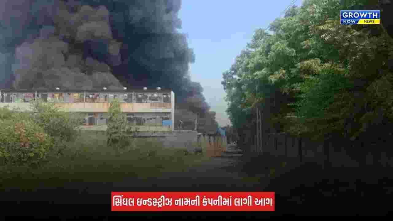 Gandhinagar: કલોલના કરોલી નજીક સિંઘલ ઈન્ડસ્ટ્રીઝમાં લાગી આગ, ફાયર ફાઈટરની ટીમ ઘટનાસ્થળે પહોંચી