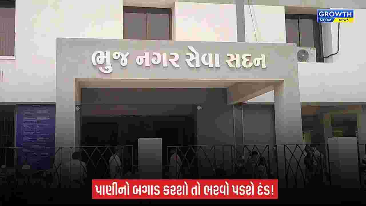 Bhujમાં પાણીનો બગાડ અને ગેરકાયદે નળ જોડાણ સામે પાલિકાનો કડક નિર્ણય, દંડની જોગવાઈ