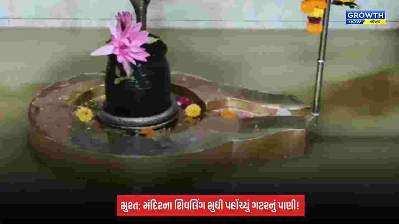 Surat Breaking: વરાછાના જગદીશ્વર મહાદેવ મંદિરમાં ગટરનું પાણી ભરાયું! શિવલિંગ સુધી ગંદુ પાણી પહોંચતા ભક્તોમાં આક્રોશ