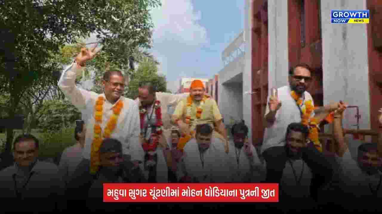 Mahuva Sugar ચૂંટણીમાં ધારાસભ્ય મોહન ધોડિયાના પુત્રની જીત, જૈમીન ધોડિયા વિજેતા