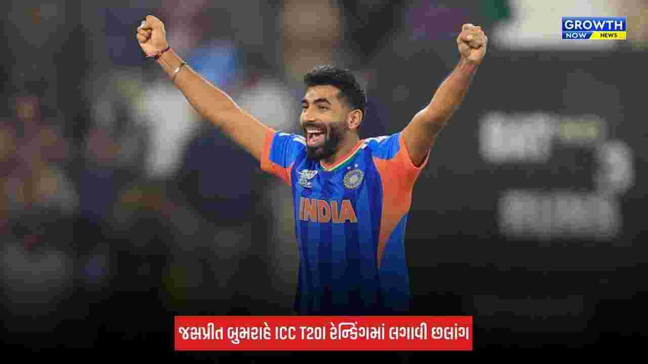 Jasprit Bumrahએ ICC T20I રેન્કિંગમાં મચાવી ધૂમ, ટોપ-10માં ફર્યો પરત