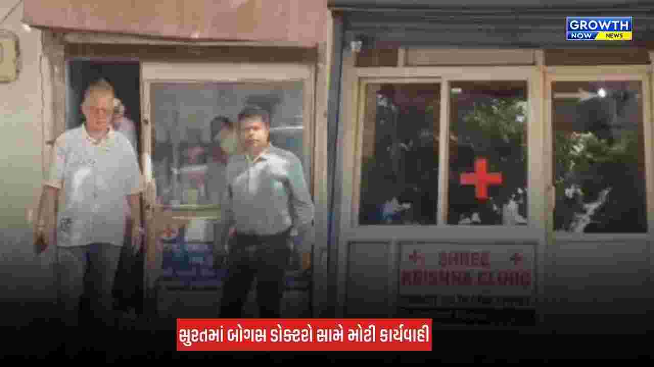 Surat Fake Doctors: બોગસ ડોક્ટરો સામે કડક કાર્યવાહી, દવા સપ્લાય કરતા કેમેસ્ટ વેપારીઓ પર પણ તવાઈ