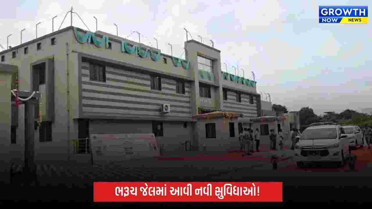 Bharuch Jail Development Project: ભરૂચ જેલમાં રૂ.16 કરોડના પ્રકલ્પોનું લોકાર્પણ, ફિમેલ બેરેકથી હાર્ડકોર સેલ સુધી નવી સુવિધાઓ