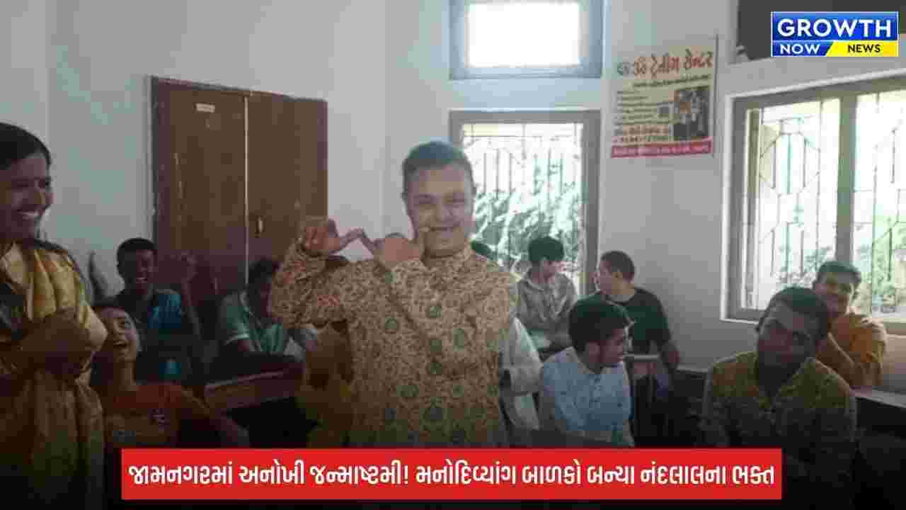 Jamnagar:  અનોખી જન્માષ્ટમી ઉજવણી: મનોદિવ્યાંગ બાળકોએ ભવ્ય નંદમહોત્સવમાં માણ્યો તહેવારનો આનંદ