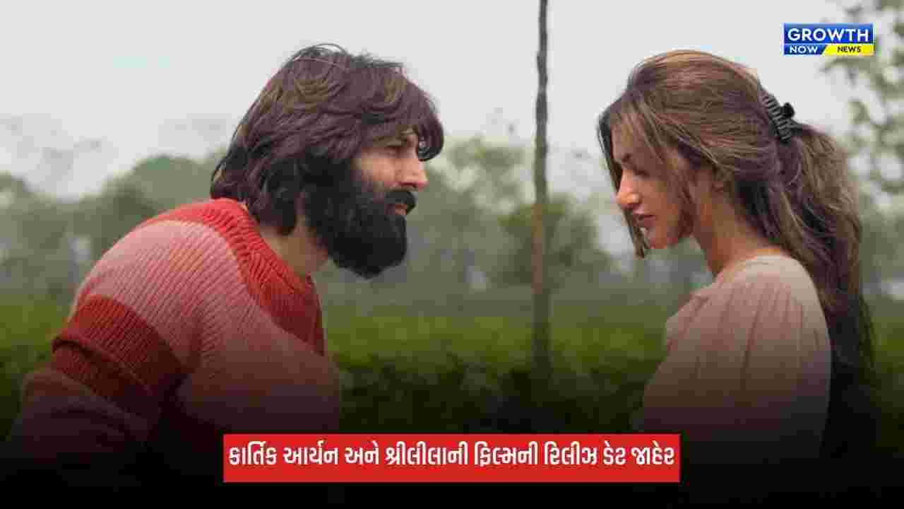 Kartik Aaryan: કાર્તિક આર્યન અને શ્રીલીલાની ફિલ્મની રિલીઝ ડેટ કરવામાં આવી જાહેર