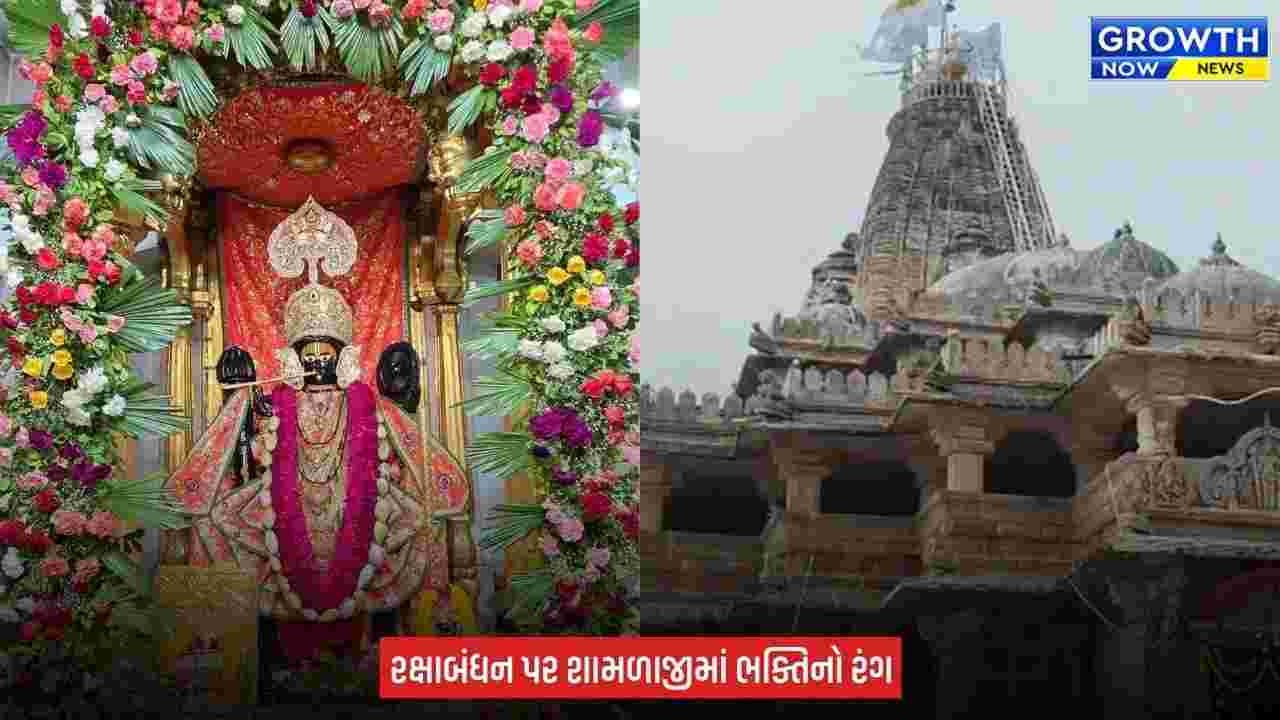 Arvalli News : શામળાજી ધામમાં રક્ષાબંધનની ભવ્ય ઉજવણી, ભગવાન શામળિયાને અર્પણ કરાઈ સોનાની રાખડી