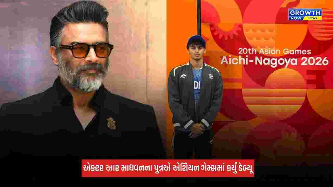 Asian Games 2026: એક્ટર આર માધવનના પુત્રએ કર્યું ડેબ્યૂ, જાણો પહેલી ગેમમાં કેવું કર્યું પ્રદર્શન?