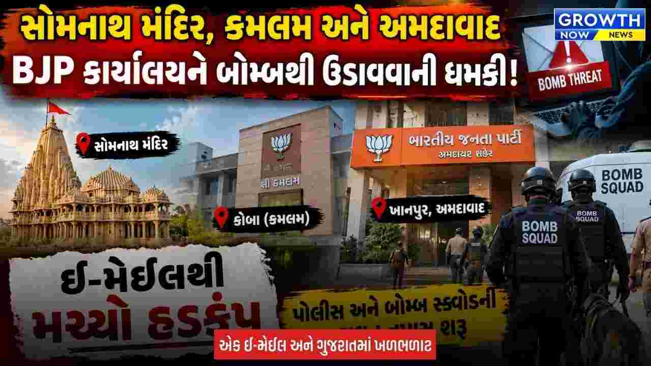 Gujarat Bomb Threat : સોમનાથ મંદિર, ગાંધીનગર કમલમ અને ખાનપુર ભાજપ કાર્યાલયને મળી બોમ્બથી ઉડાવી દેવાની ધમકી, પોલીસના ધાડેધાડા તપાસમાં જોડાયા
