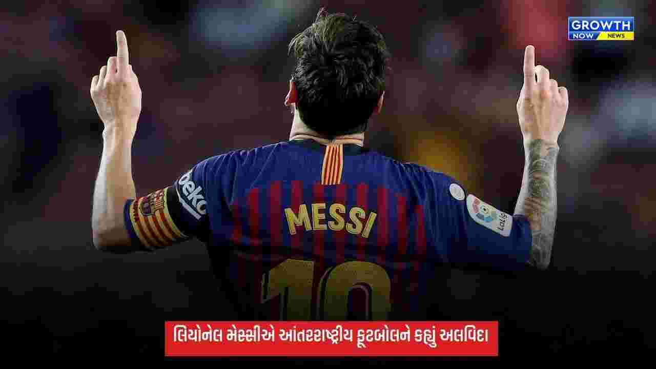 લિયોનેલ મેસ્સીએ આંતરરાષ્ટ્રીય ફૂટબોલને કહ્યું અલવિદા, હવે આર્જેન્ટિના માટે નહીં રમે