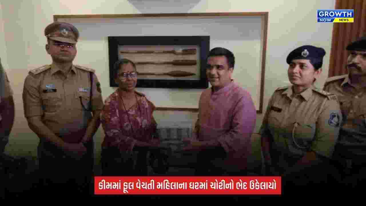 Surat: કીમમાં ફૂલ વેચતી મહિલાના ઘરમાં લાખોની ચોરીનો ભેદ ઉકેલાયો, 11 તોલા સોનું અને રોકડ પરત