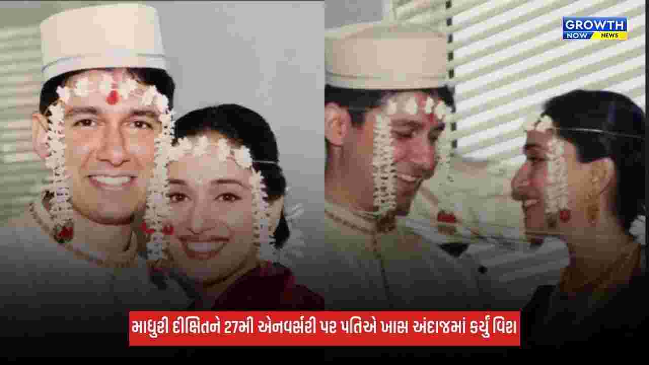 Madhuri Dixitને 27મી એનવર્સરી પર પતિ શ્રીરામ નેનેએ ખાસ અંદાજમાં કર્યું વિશ, લગ્નની ઝલક કરી શેર