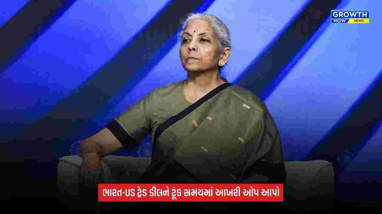 India US trade agreementને ટૂંક સમયમાં અંતિમ સ્વરૂપ આપવાની જરૂર: નિર્મલા સીતારમણ
