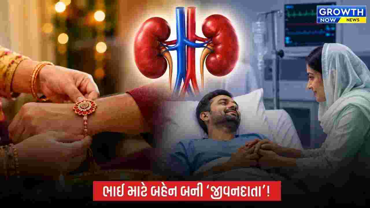અનોખી મિસાલ: રક્ષાબંધન પર બહેન ભાઈને આપશે કિડની, વડોદરામાં ટૂંક સમયમાં થશે ટ્રાન્સપ્લાન્ટ