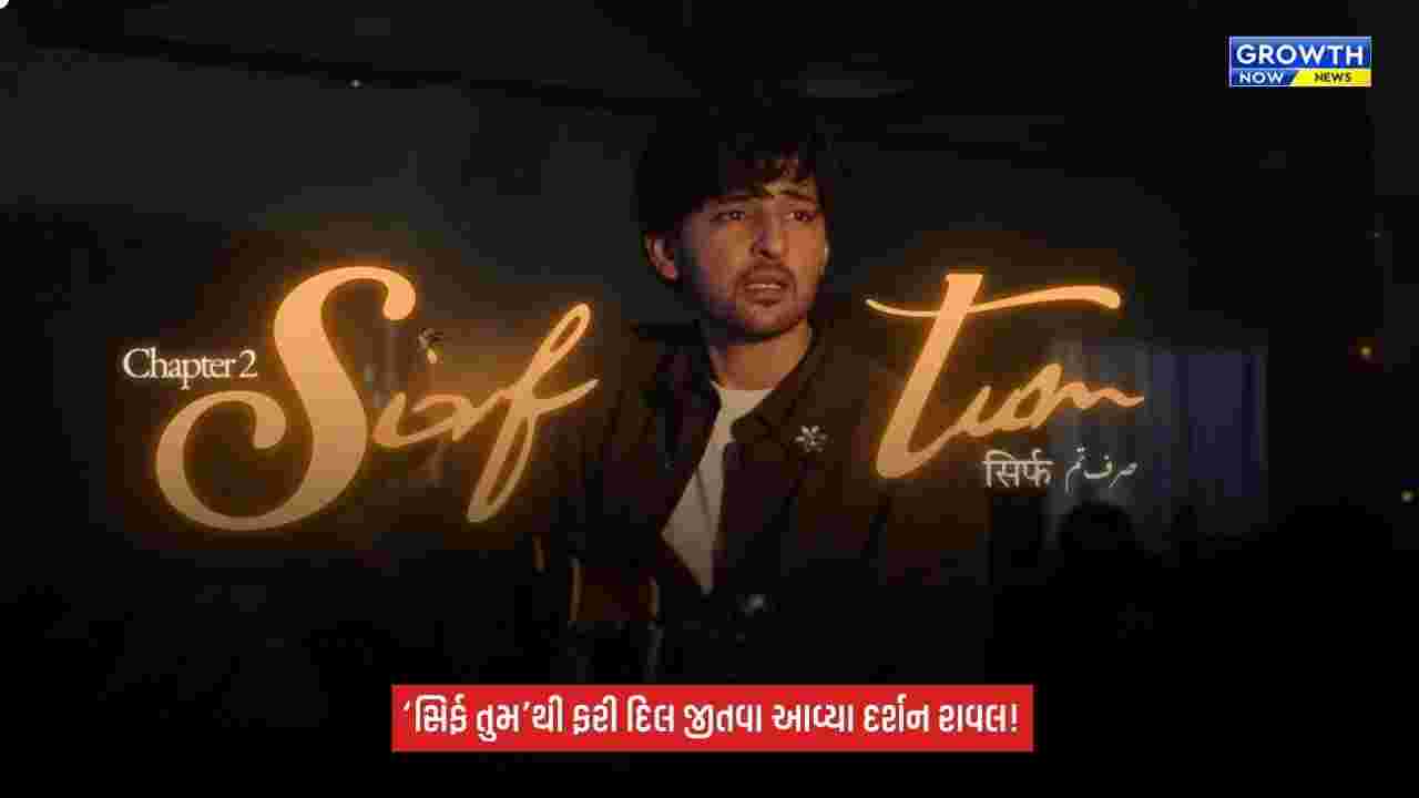 Darshan Ravalનું નવું ગીત ‘સિર્ફ તુમ’ રિલીઝ: પત્નીને પણ છે આ ગીત પસંદ, સિંગરે જણાવ્યું કેમ છે ખાસ