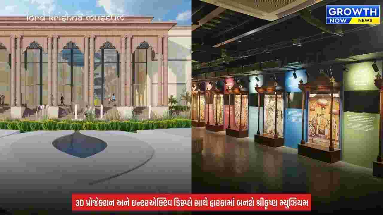 Krishna Museum in Dwarka : દ્વારકામાં ₹92.70 કરોડનું શ્રીકૃષ્ણ મ્યુઝિયમ બનશે, 9 ગેલેરીમાં જીવંત થશે ભગવાનની દિવ્ય લીલાઓ