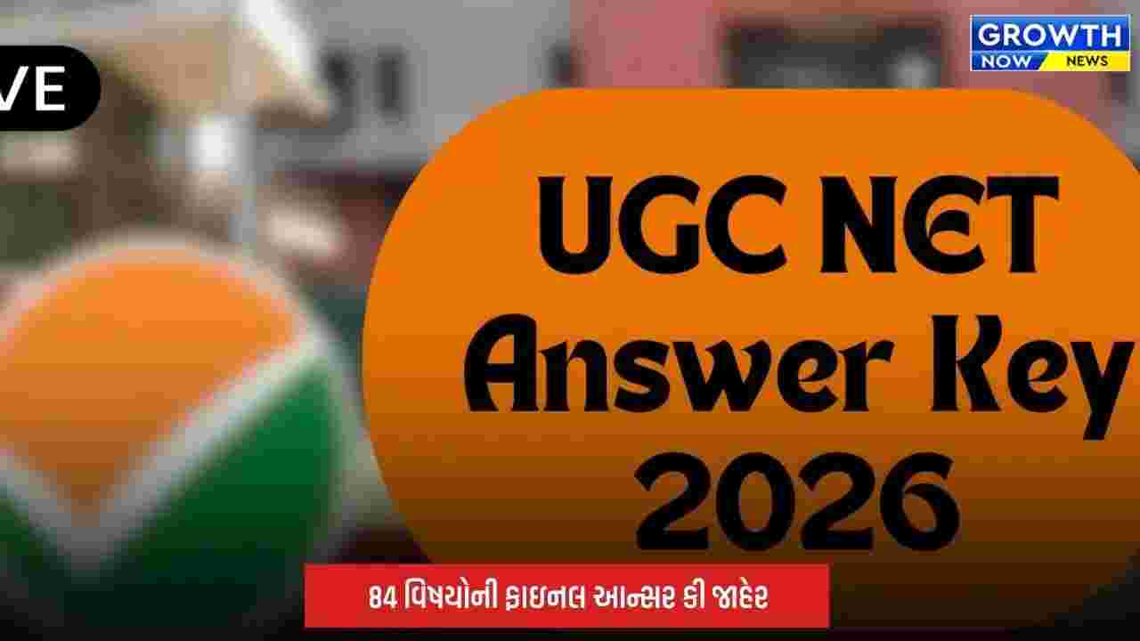 UGC NET 2026: જૂન 2026ની ફાઇનલ આન્સર કી જાહેર, 84 વિષયના ઉમેદવારો કરી શકશે ચેક