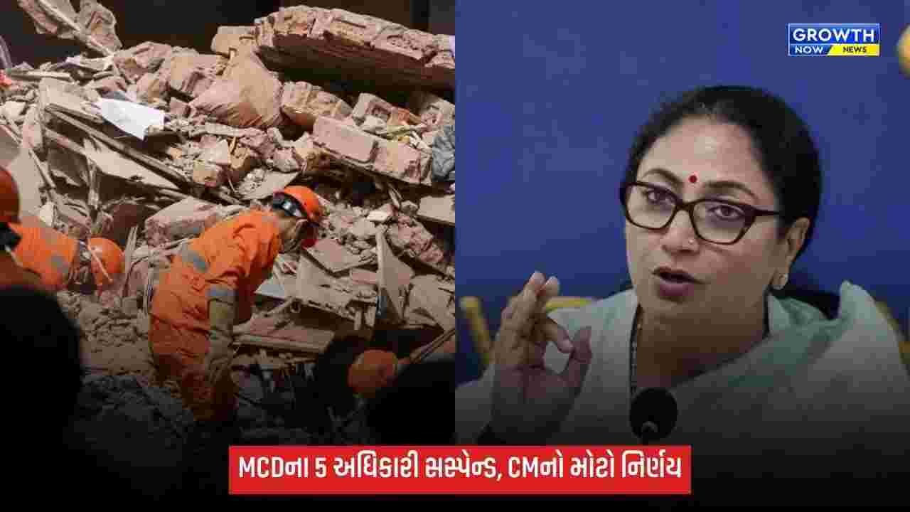 સત્ય નિકેતન બિલ્ડિંગ દુર્ઘટનામાં CM રેખા ગુપ્તાએ મોટી કાર્યવાહી, MCDના ડેપ્યુટી કમિશનર સહિત 5 અધિકારી સસ્પેન્ડ