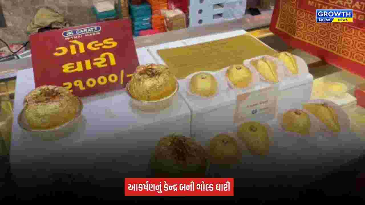 Surat Gold Ghari: સુરતમાં ચંદી પડવાની ધૂમ, રૂપિયા 21,000ની ગોલ્ડ ઘારી બની આકર્ષણનું કેન્દ્ર