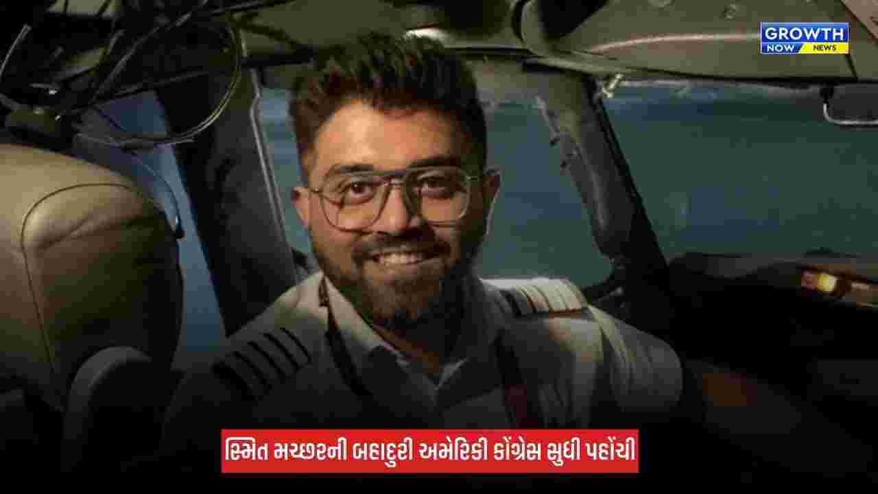Captain Smit Machchar : અમેરિકાની સંસદમાં ભારતીય પાયલટનું નામ ગુંજ્યું, મળ્યું આ ખાસ સન્માન