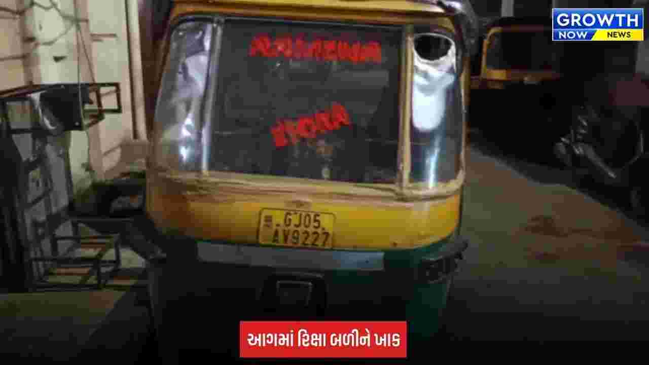 Surat: લિંબાયતમાં રિક્ષાને આગચંપી, અજાણ્યા શખ્સની કરતૂત CCTVમાં કેદ