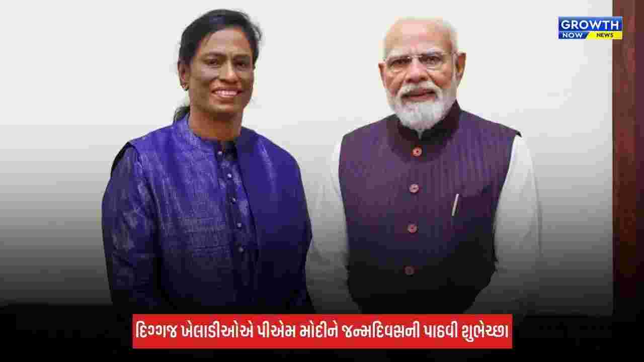 PM Modi Birthday: પીટીઉષા, ગૌતમ ગંભીર સહિત અન્ય ખેલાડીઓએ પીએમ મોદીને જન્મદિવસની પાઠવી શુભેચ્છા