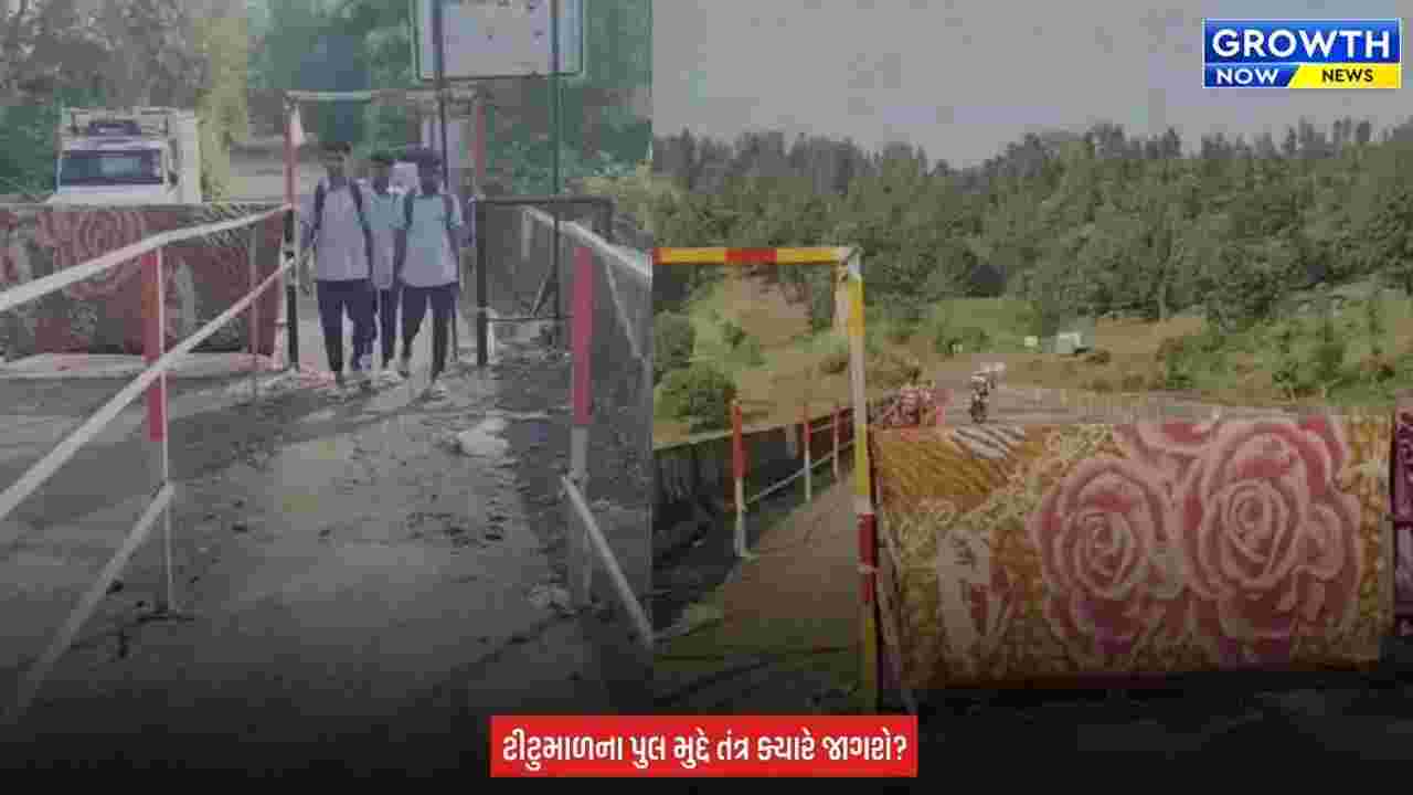Valsad Vagh River Bridge Closed : વલસાડના ટીટુમાળમાં 6 મહિનાથી વાઘ નદીનો પુલ બંધ, 15થી 20 ગામોના લોકો મુશ્કેલીમાં