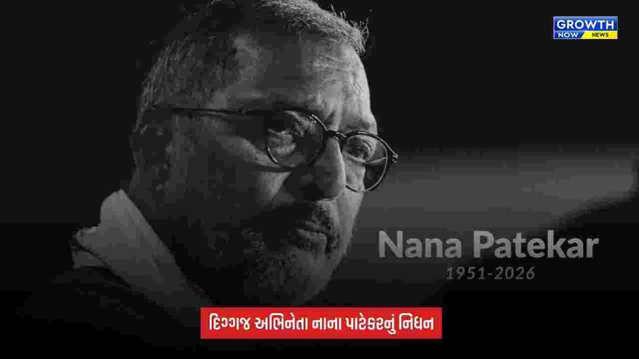 Nana Patekar Dies: 75 વર્ષની ઉંમરે નિધન, ગોવાના ઘરે બેભાન મળ્યા બાદ હોસ્પિટલ લઈ જવાયા