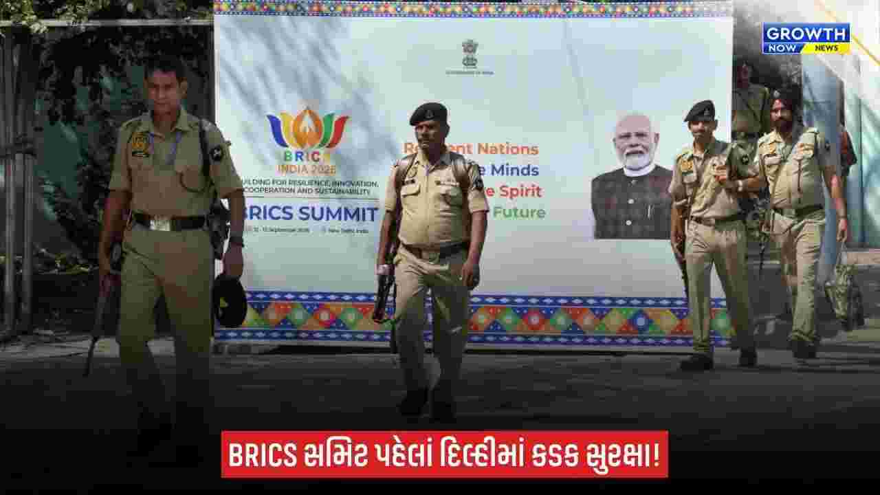 BRICS Summit Delhi Security 2026:  BRICS સમિટ પહેલાં દિલ્હીમાં સઘન સુરક્ષા, 15 હજાર પોલીસકર્મી અને અર્ધલશ્કરી દળોની 200 કંપની તૈનાત