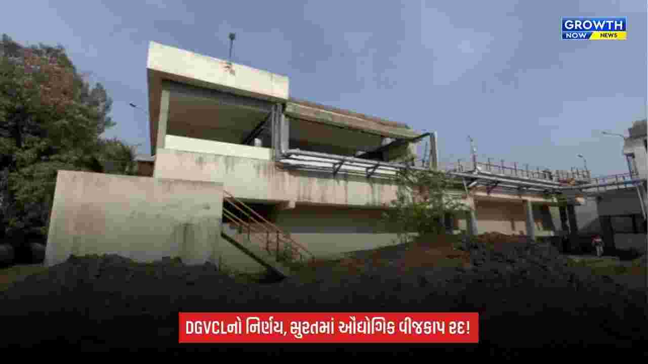 Surat DGVCL: સુરતના ઉદ્યોગકારોને મોટી રાહત, DGVCLએ સ્ટેગર ડે મુજબનો વીજકાપ તાત્કાલિક અસરથી રદ કર્યો