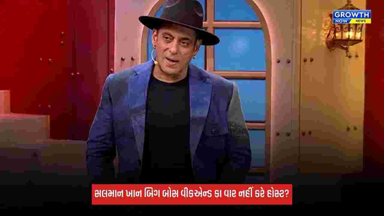 Salman Khan આ અઠવાડિયે બિગ બોસ વીકએન્ડ કા વાર નહીં કરે હોસ્ટ? જાણો કારણ
