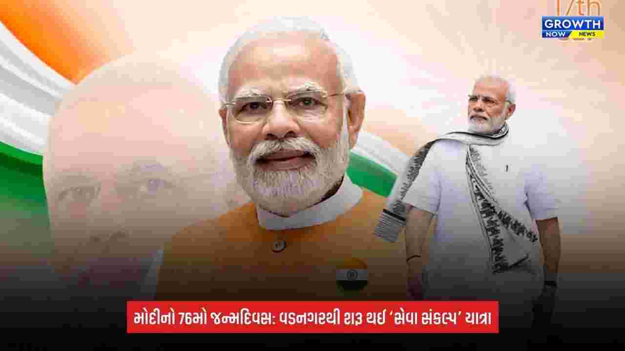 PM Modi Birthday 2026: આજે PM મોદીનો 76મો જન્મદિવસ, વડનગરમાં ભવ્ય ઉજવણી; અમિત શાહે શરૂ કરી ‘સેવા સંકલ્પ’ બાઈક યાત્રા