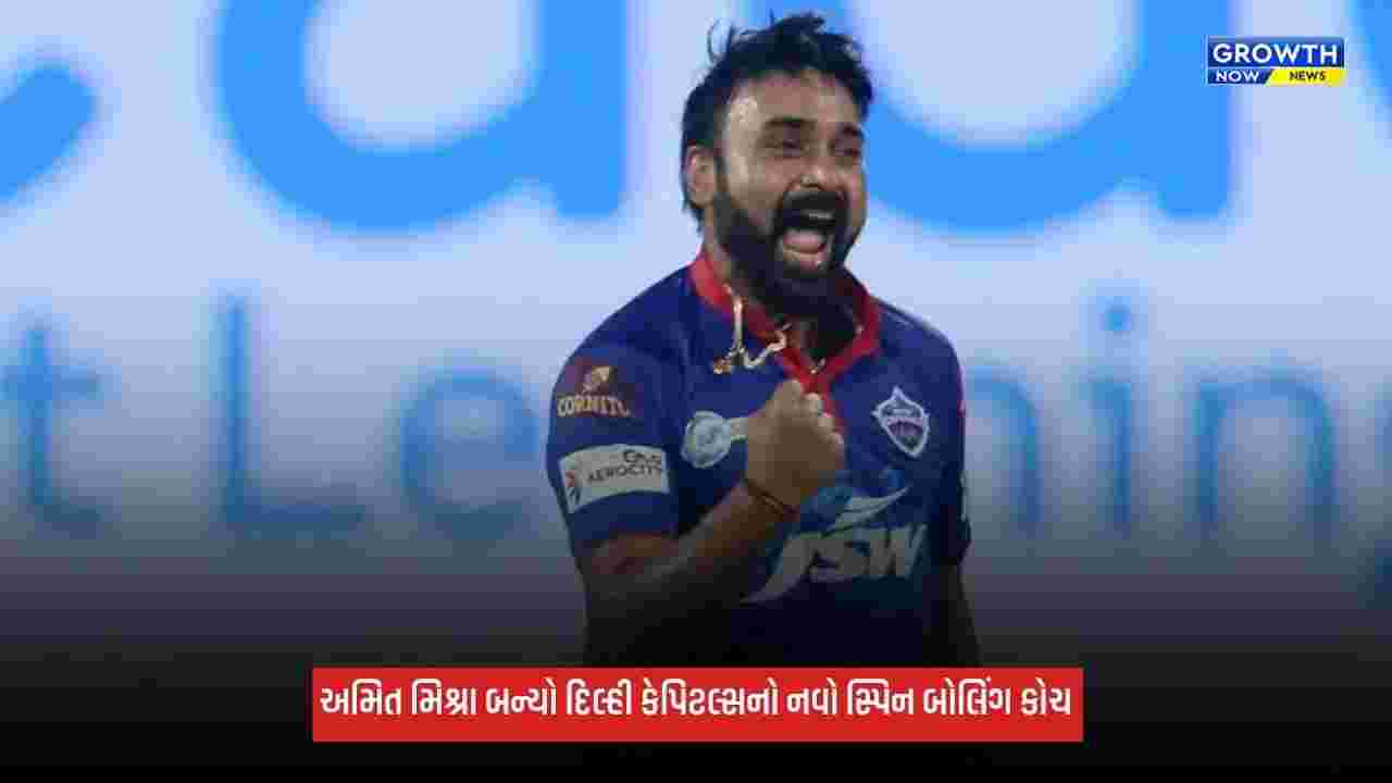 IPL 2027 પહેલાં દિલ્હી કેપિટલ્સનો મોટો નિર્ણય, અમિત મિશ્રા બન્યો નવો સ્પિન બોલિંગ કોચ