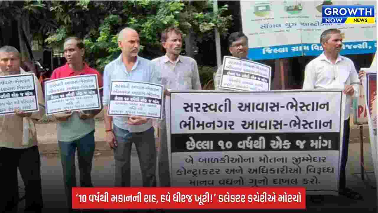 Surat: ભેસ્તાન આવાસના લોકોનો કલેક્ટર કચેરીએ મોરચો, 10 વર્ષથી મકાનની રાહ